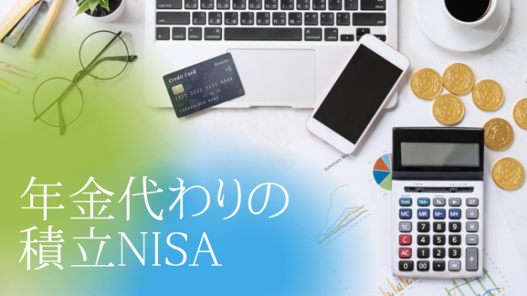 年金代わりの積立NISA